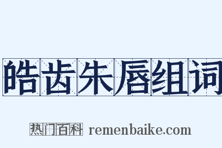 皓齿朱唇组词是什么意思的图片